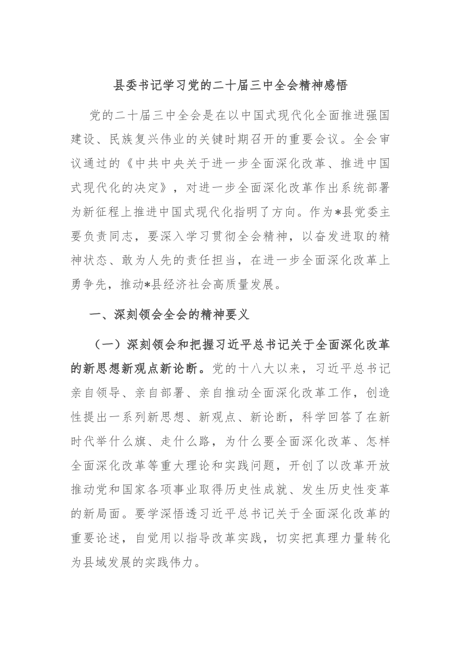 县委书记学习党的二十届三中全会精神感悟.docx_第1页