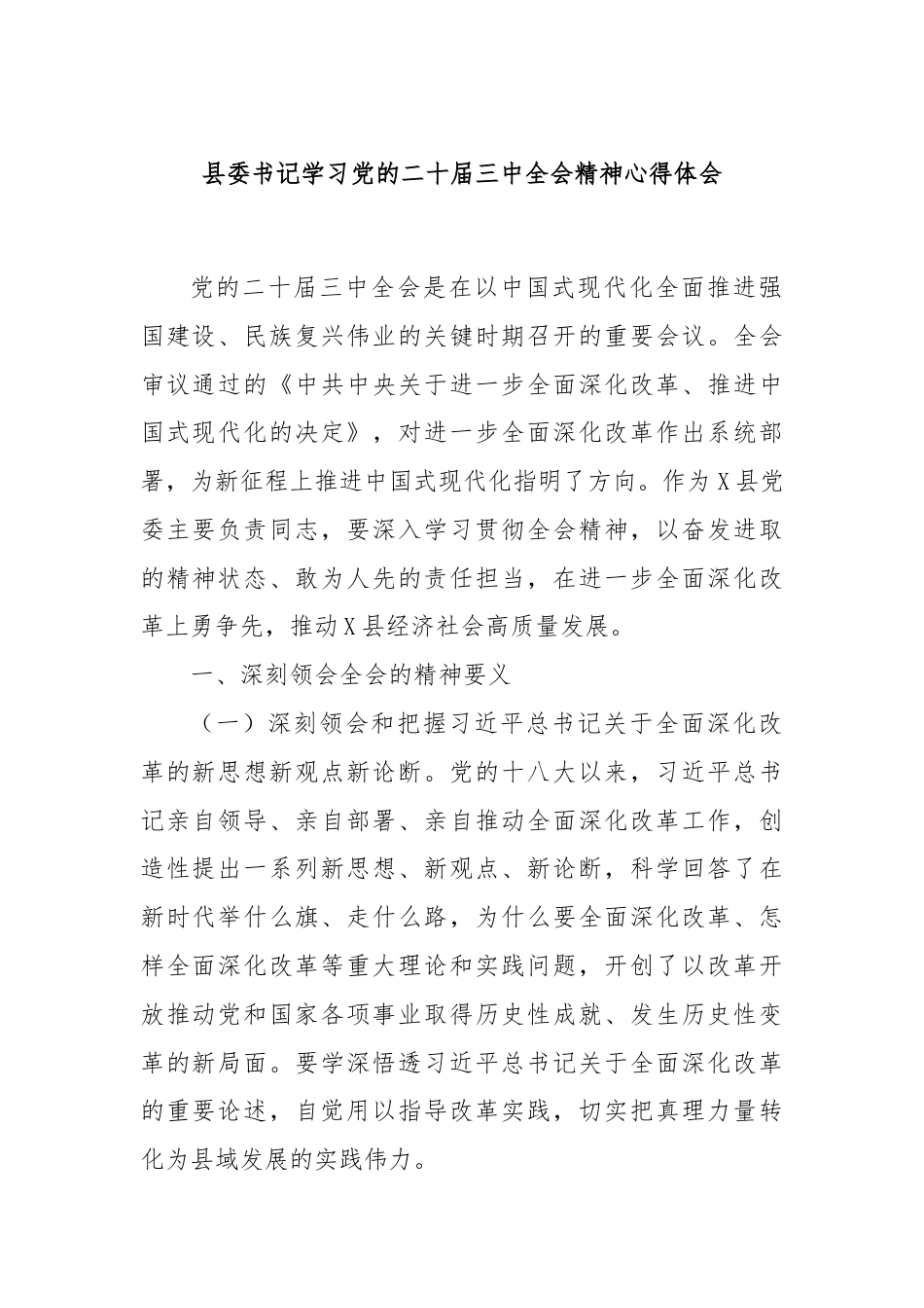 县委书记学习党的二十届三中全会精神心得体会.docx_第1页