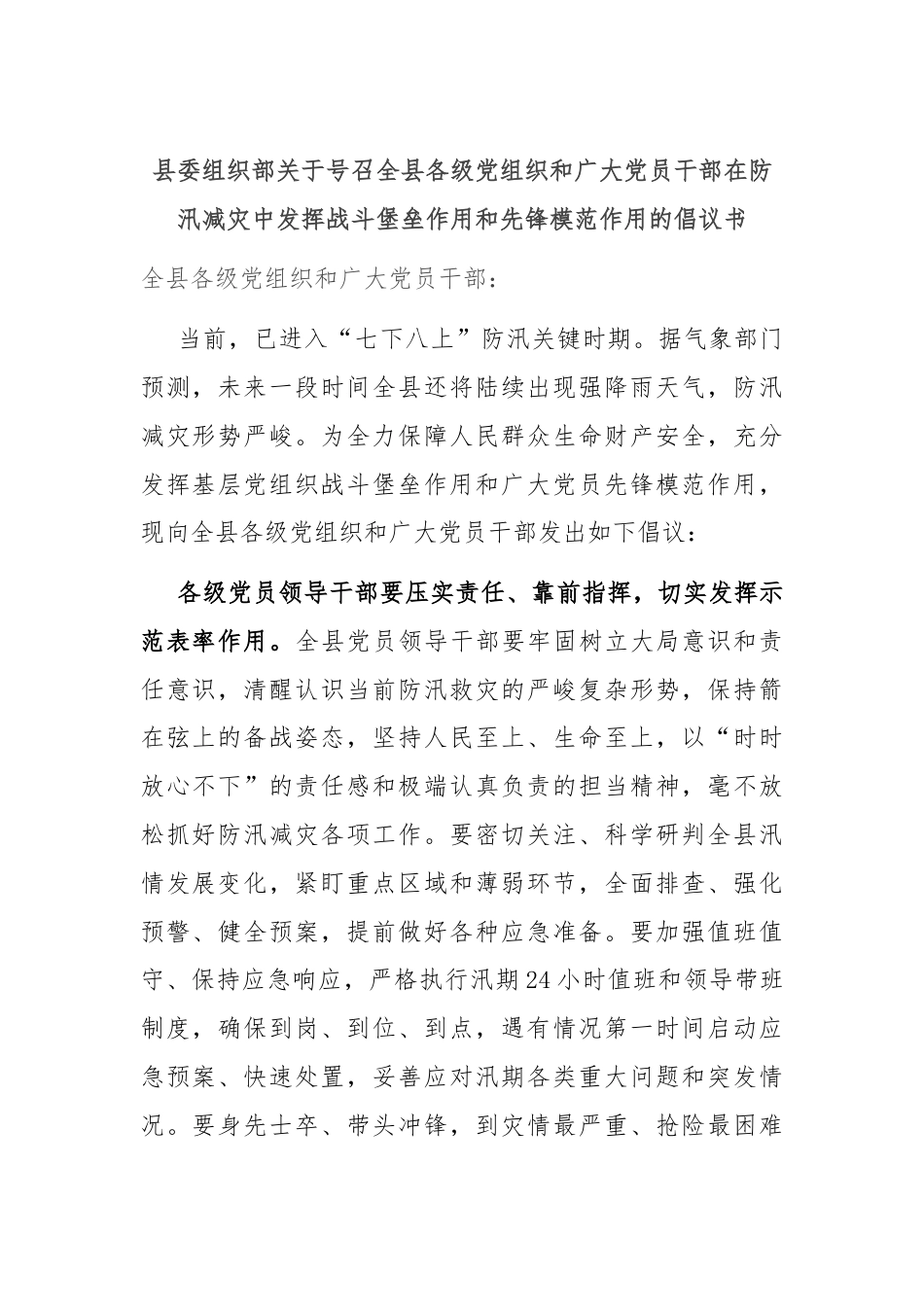 县委组织部关于号召全县各级党组织和广大党员干部在防汛减灾中发挥战斗堡垒作用和先锋模范作用的倡议书.docx_第1页