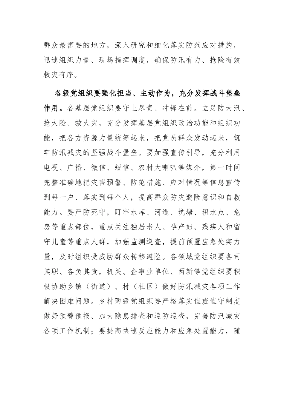 县委组织部关于号召全县各级党组织和广大党员干部在防汛减灾中发挥战斗堡垒作用和先锋模范作用的倡议书.docx_第2页