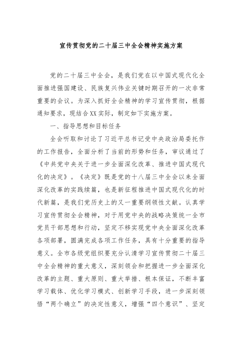 宣传贯彻党的二十届三中全会精神实施方案.docx_第1页