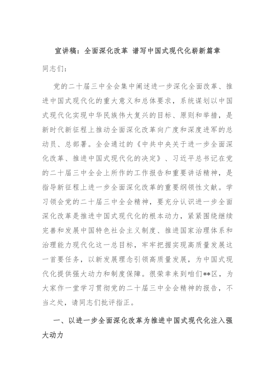 宣讲稿：全面深化改革 谱写中国式现代化崭新篇章.docx_第1页