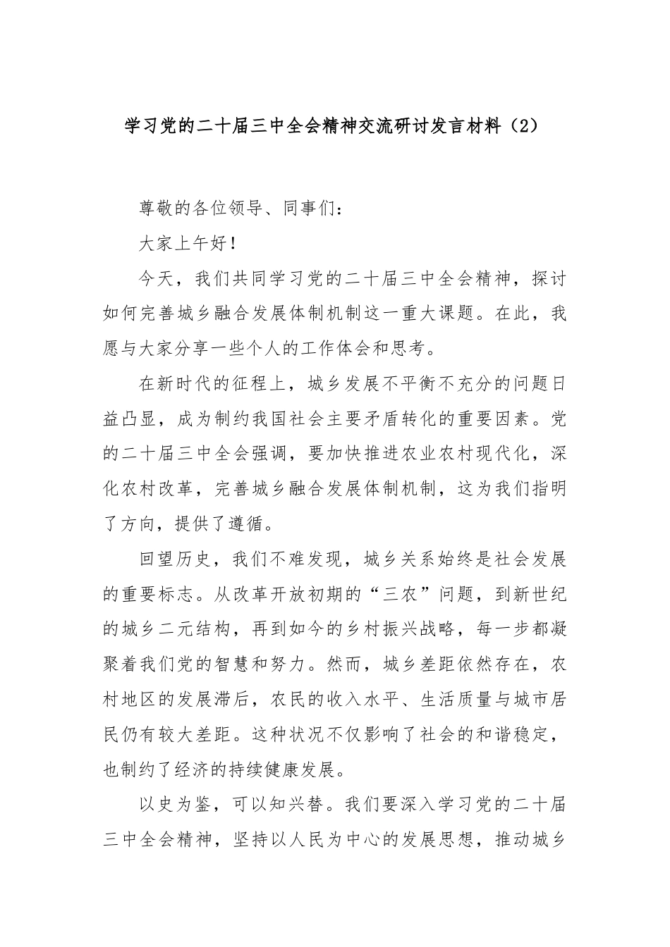 学习党的二十届三中全会精神交流研讨发言材料（2）.docx_第1页