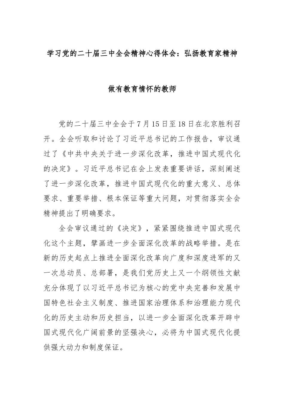 学习党的二十届三中全会精神心得体会：弘扬教育家精神做有教育情怀的教师.docx_第1页