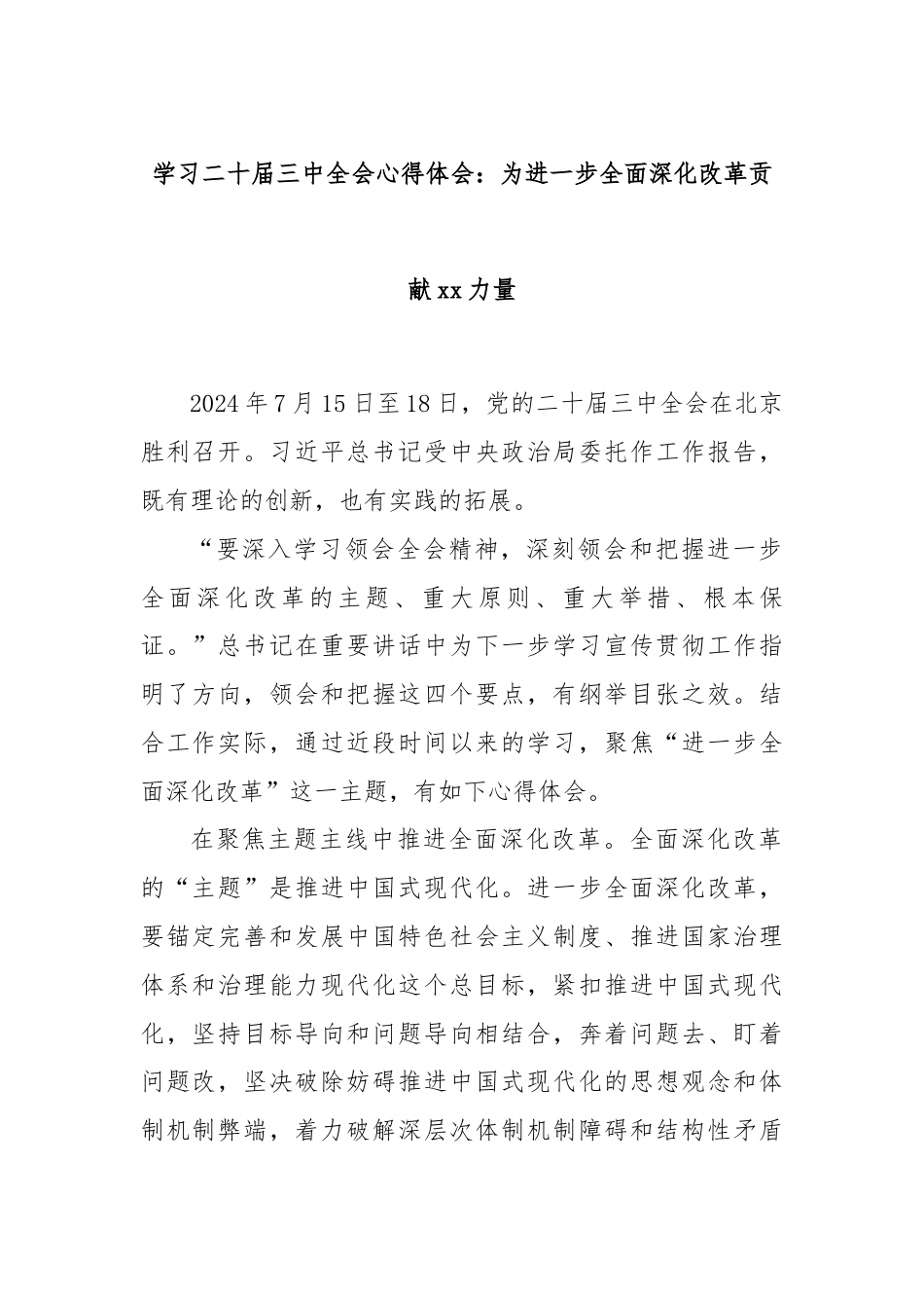 学习二十届三中全会心得体会：为进一步全面深化改革贡献xx力量.docx_第1页