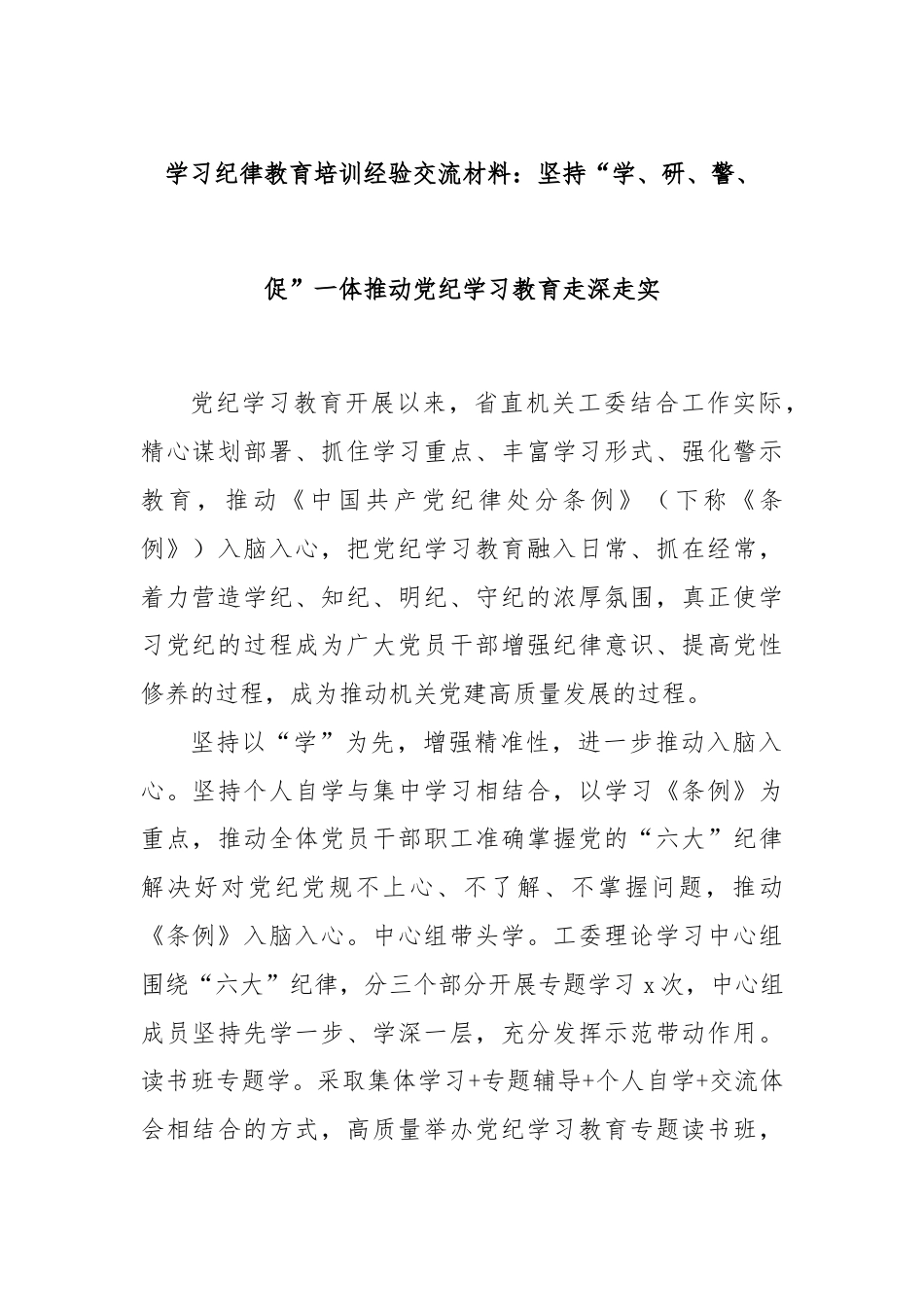 学习纪律教育培训经验交流材料：坚持“学、研、警、促”一体推动党纪学习教育走深走实.docx_第1页