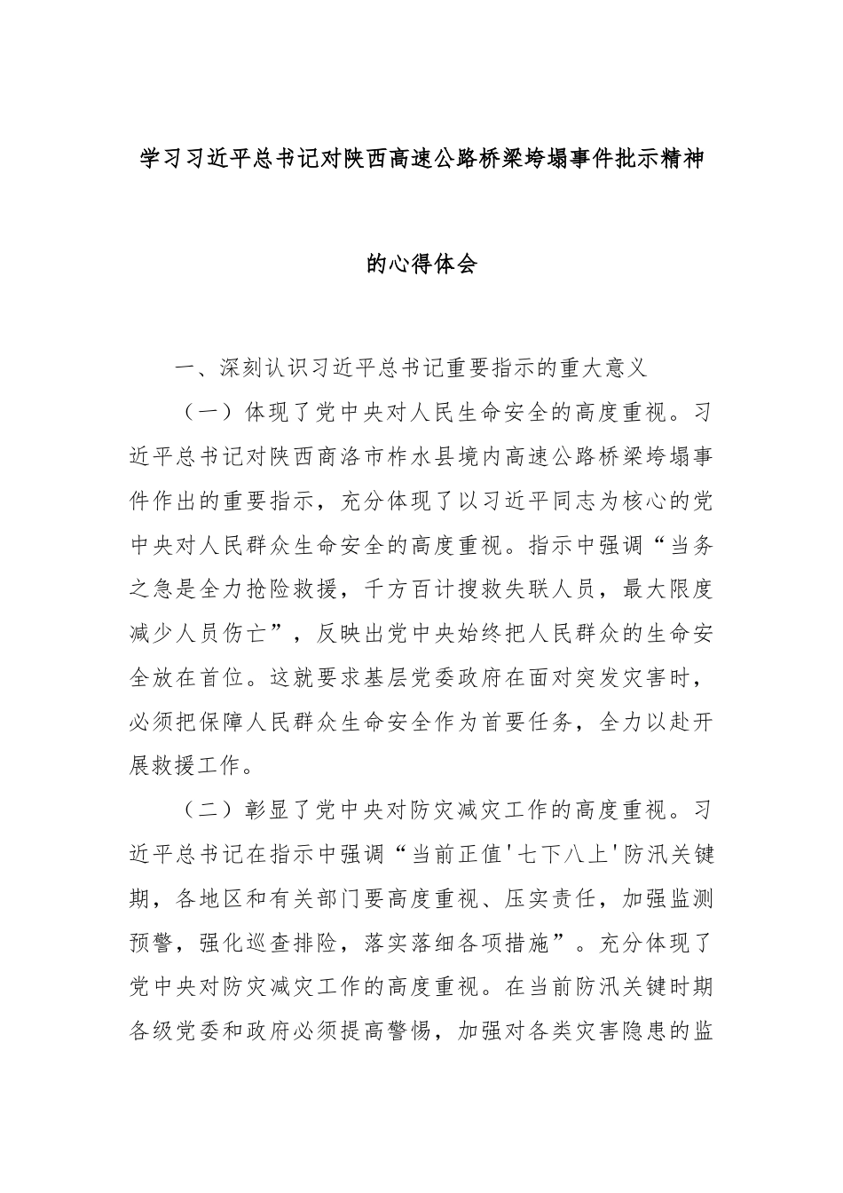 学习习近平总书记对陕西高速公路桥梁垮塌事件批示精神的心得体会.docx_第1页