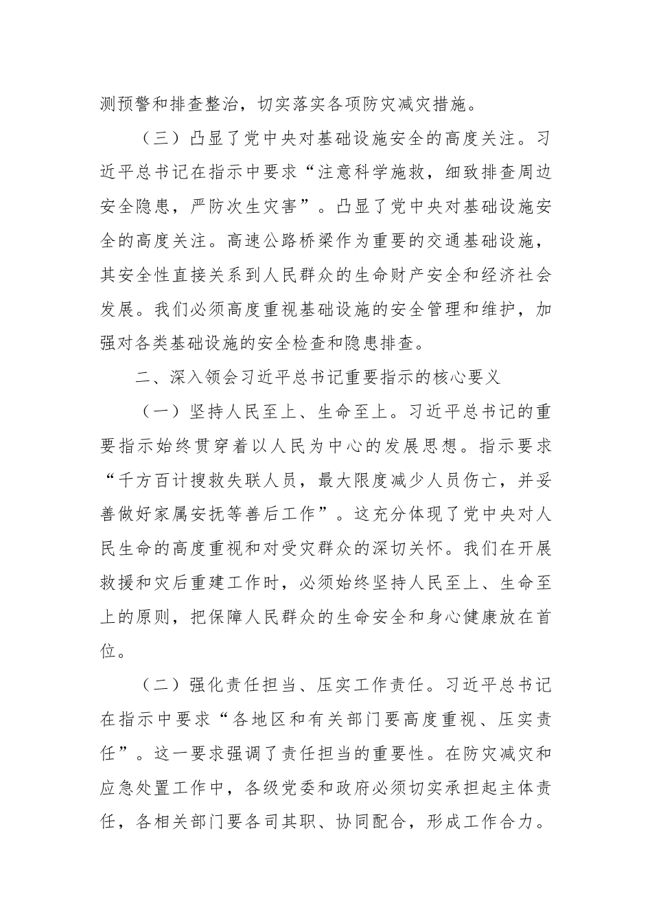 学习习近平总书记对陕西高速公路桥梁垮塌事件批示精神的心得体会.docx_第2页