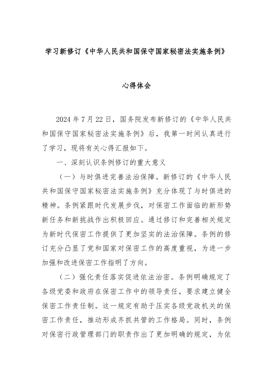 学习新修订《中华人民共和国保守国家秘密法实施条例》心得体会.docx_第1页