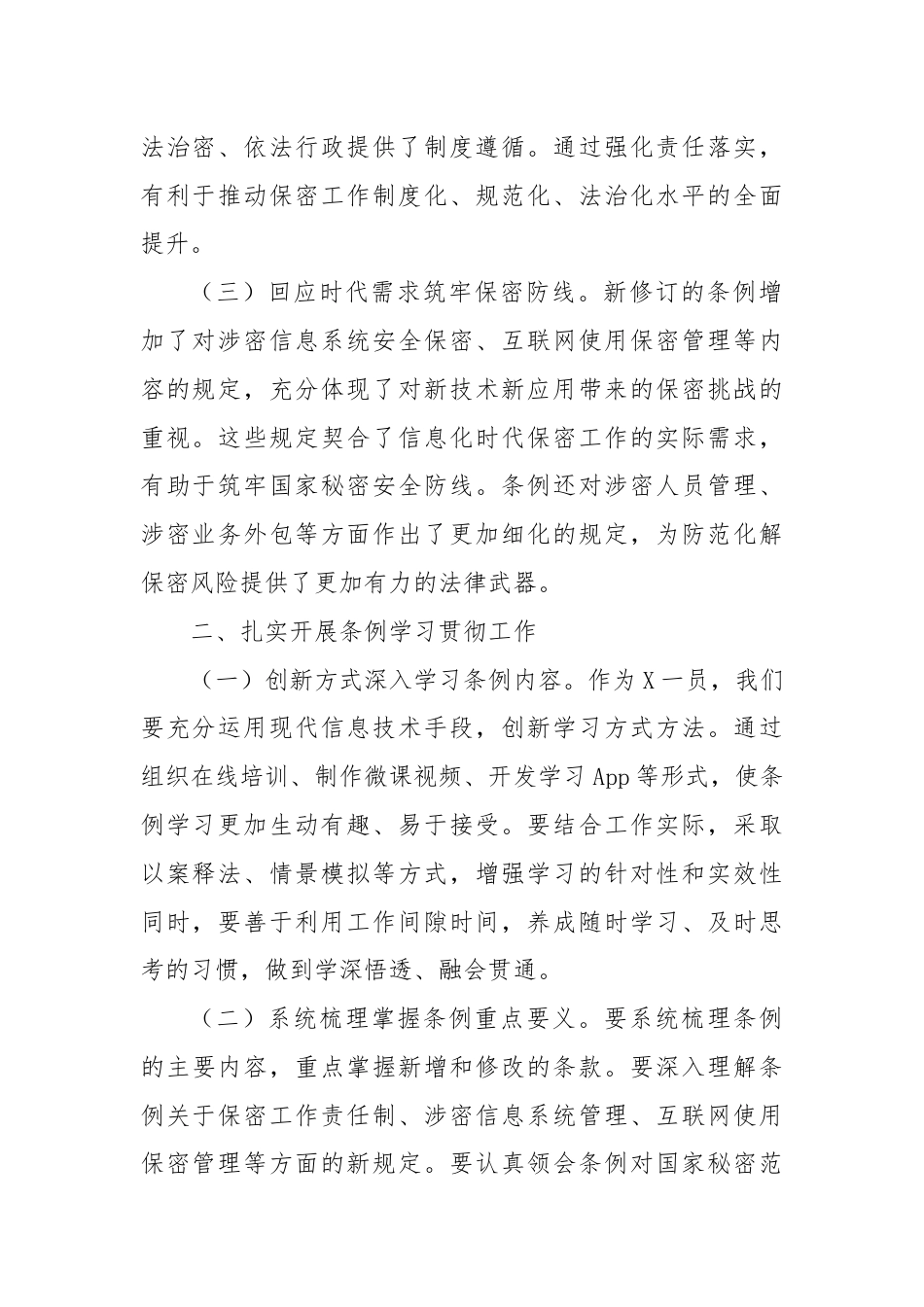 学习新修订《中华人民共和国保守国家秘密法实施条例》心得体会.docx_第2页