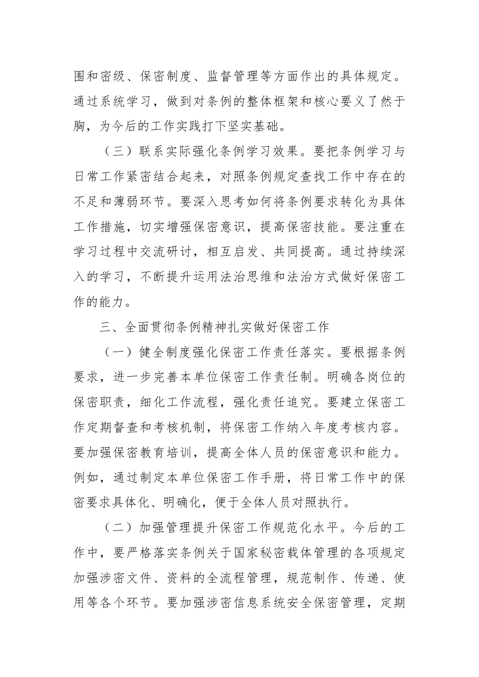 学习新修订《中华人民共和国保守国家秘密法实施条例》心得体会.docx_第3页