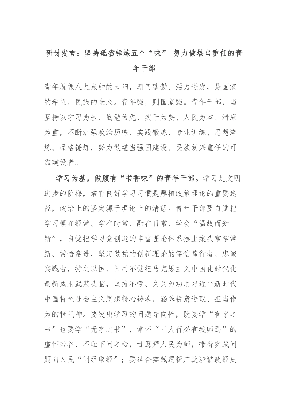 研讨发言：坚持砥砺锤炼五个“味” 努力做堪当重任的青年干部.docx_第1页