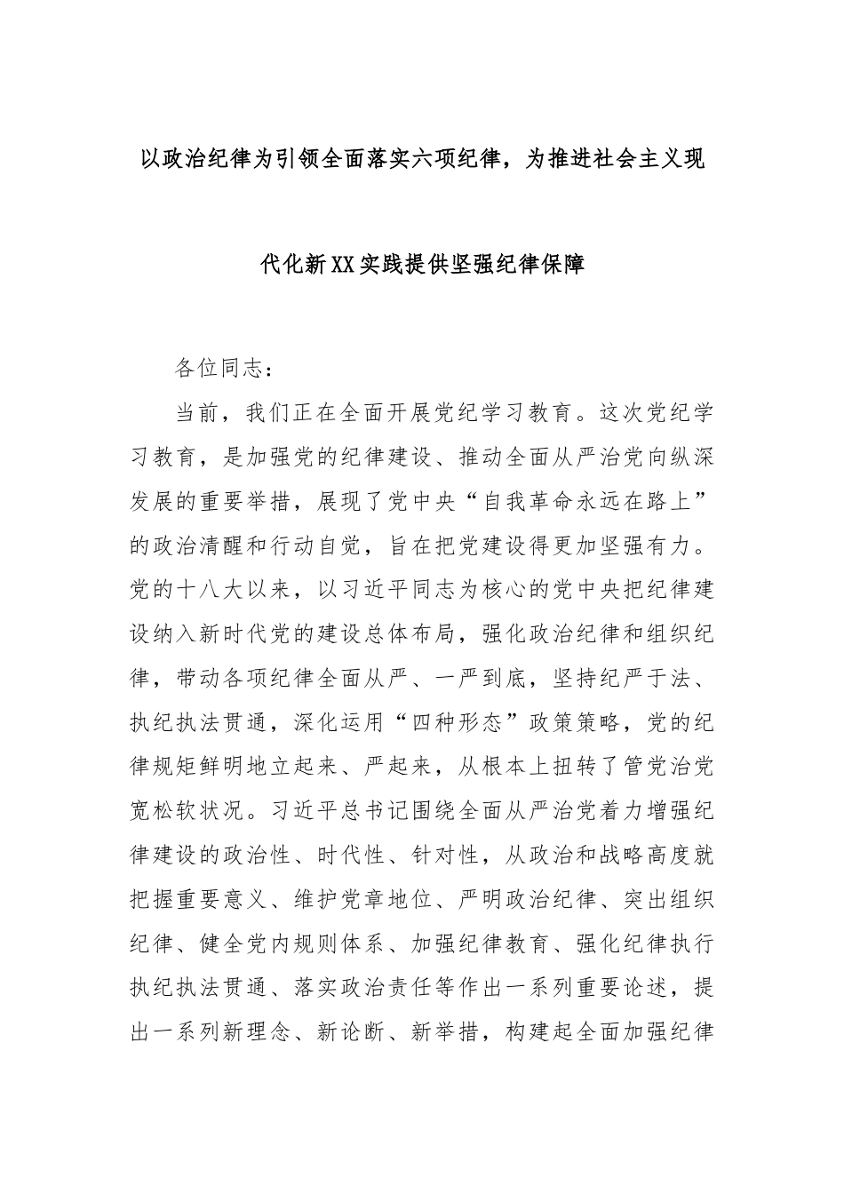 以政治纪律为引领全面落实六项纪律，为推进社会主义现代化新XX实践提供坚强纪律保障.docx_第1页