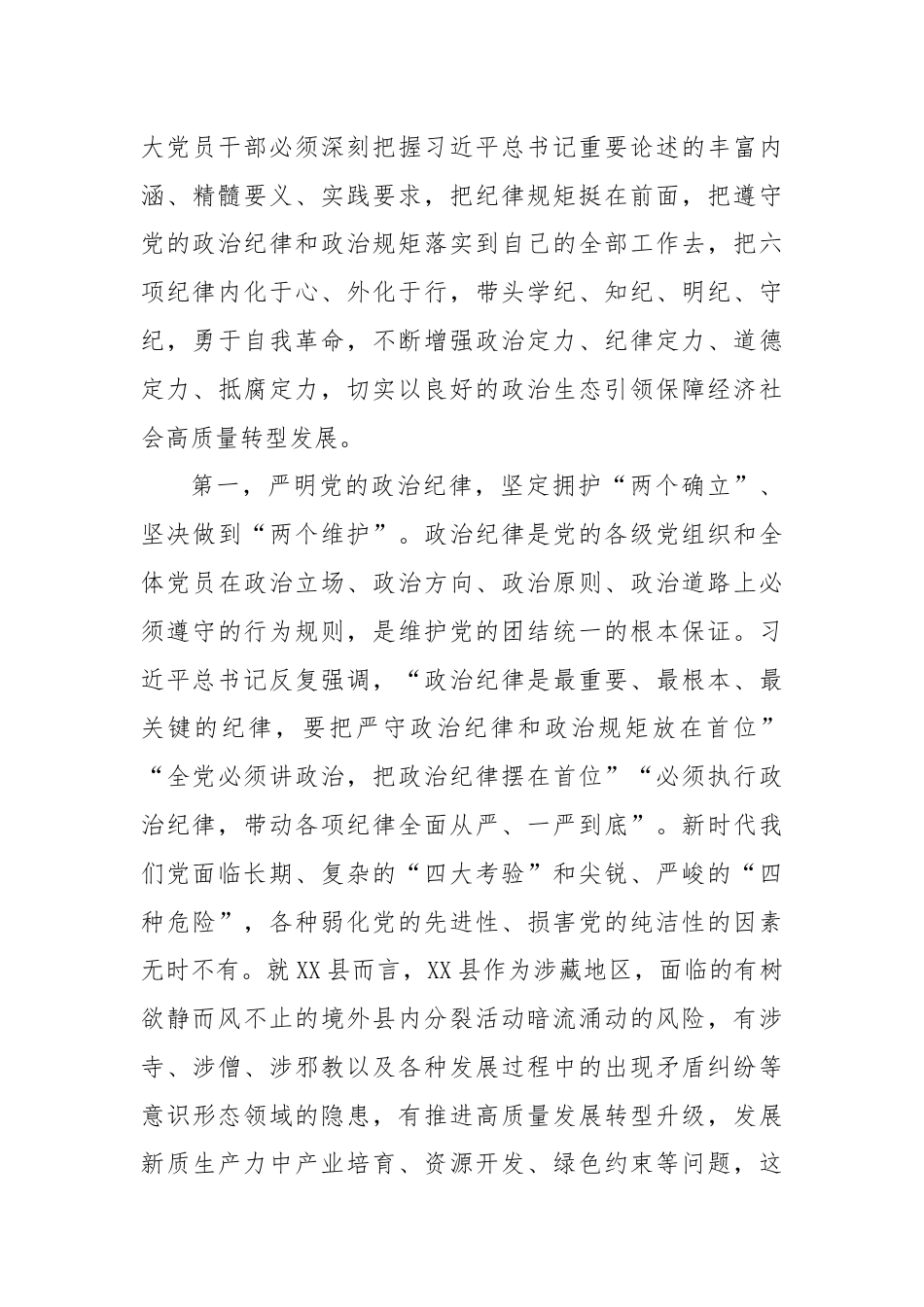 以政治纪律为引领全面落实六项纪律，为推进社会主义现代化新XX实践提供坚强纪律保障.docx_第3页