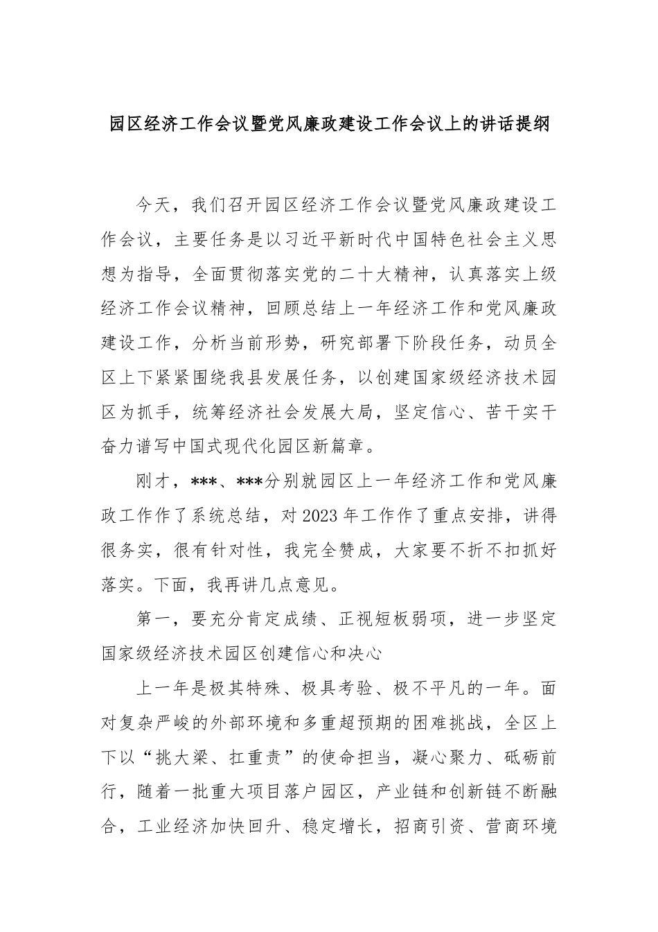 园区经济工作会议暨党风廉政建设工作会议上的讲话提纲.docx_第1页