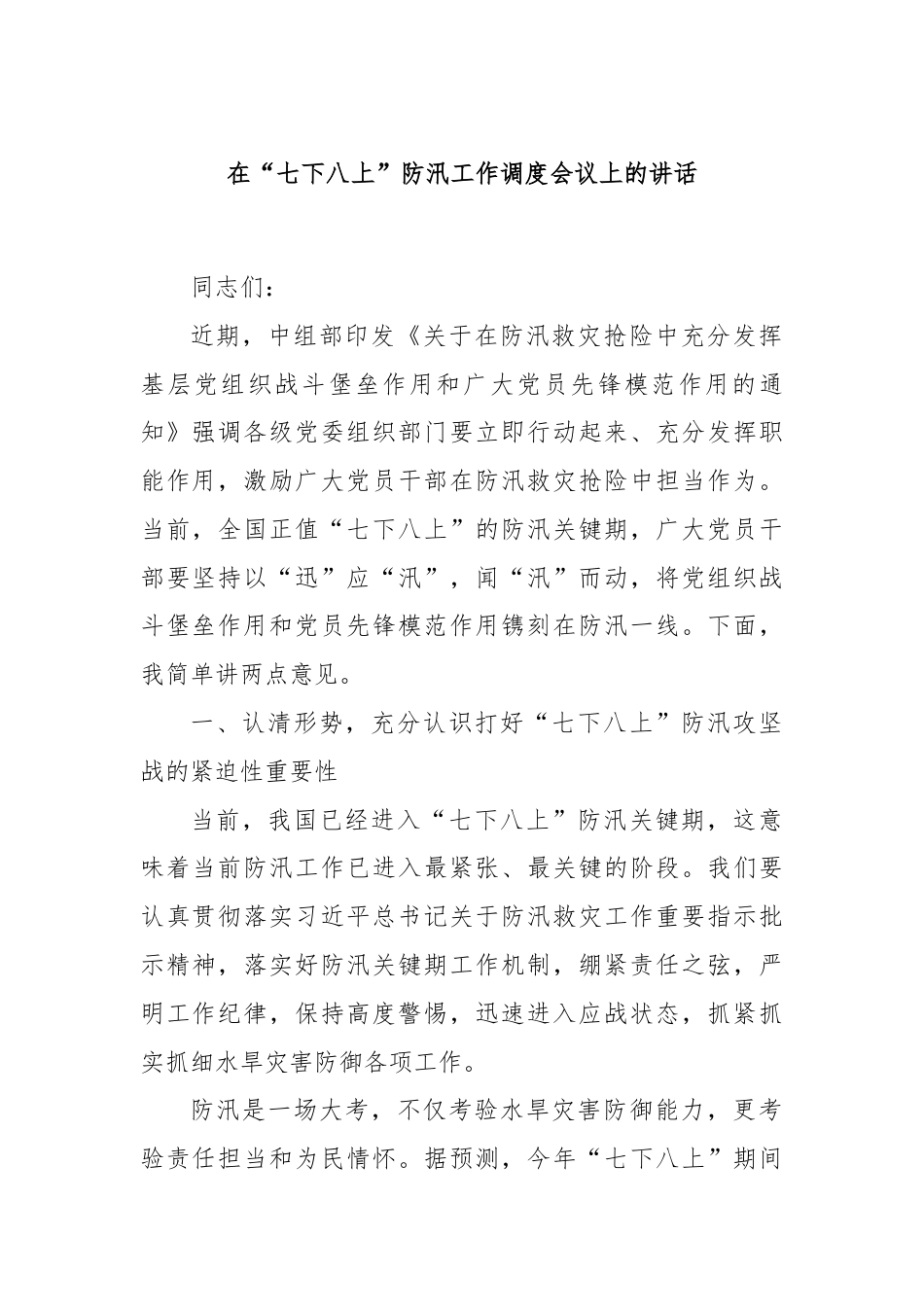 在“七下八上”防汛工作调度会议上的讲话.docx_第1页