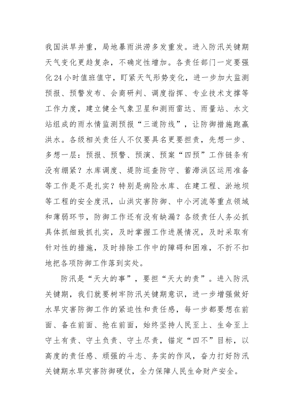 在“七下八上”防汛工作调度会议上的讲话.docx_第2页