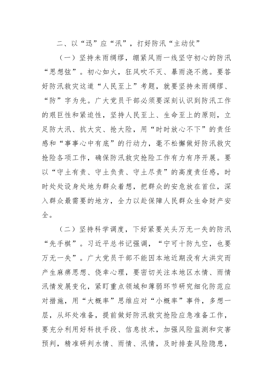 在“七下八上”防汛工作调度会议上的讲话.docx_第3页