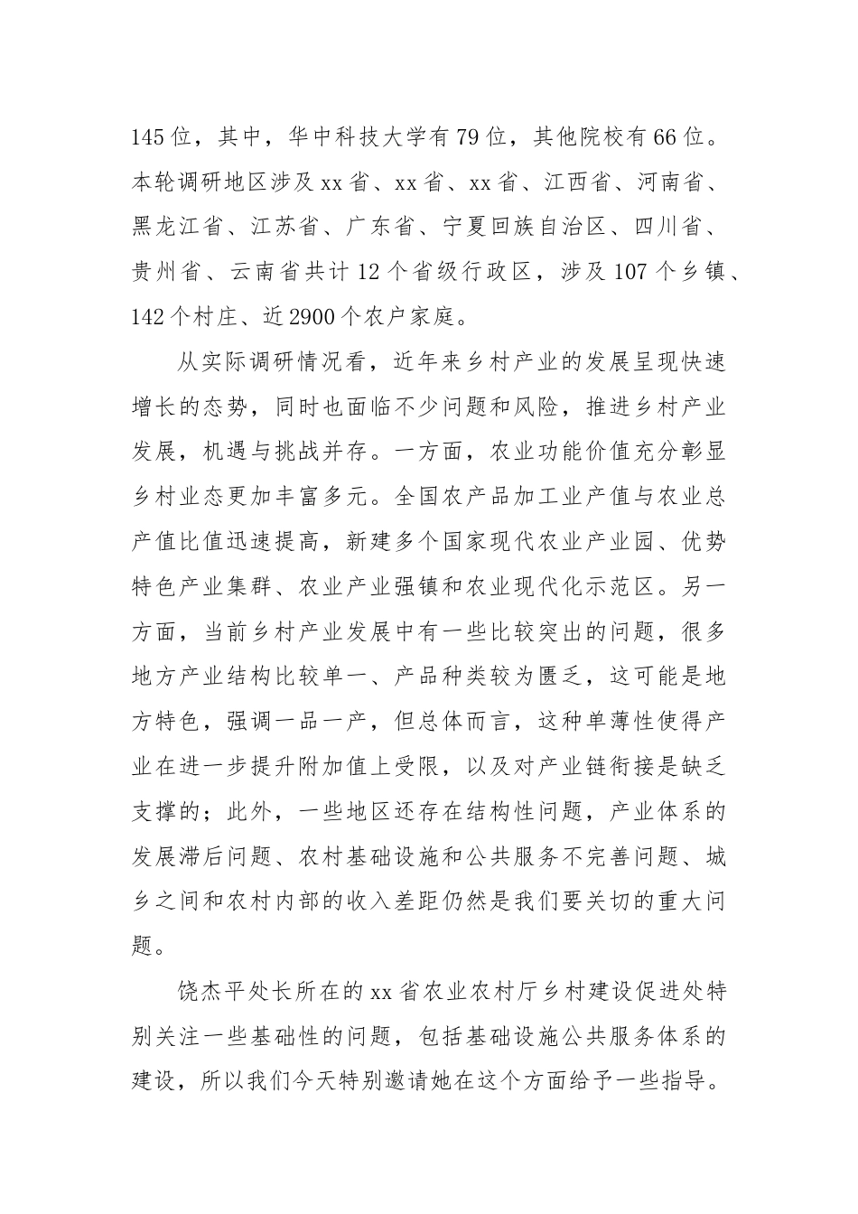 在2024“乡村振兴与共同富裕”百村千户调研报告会上的讲话.docx_第3页