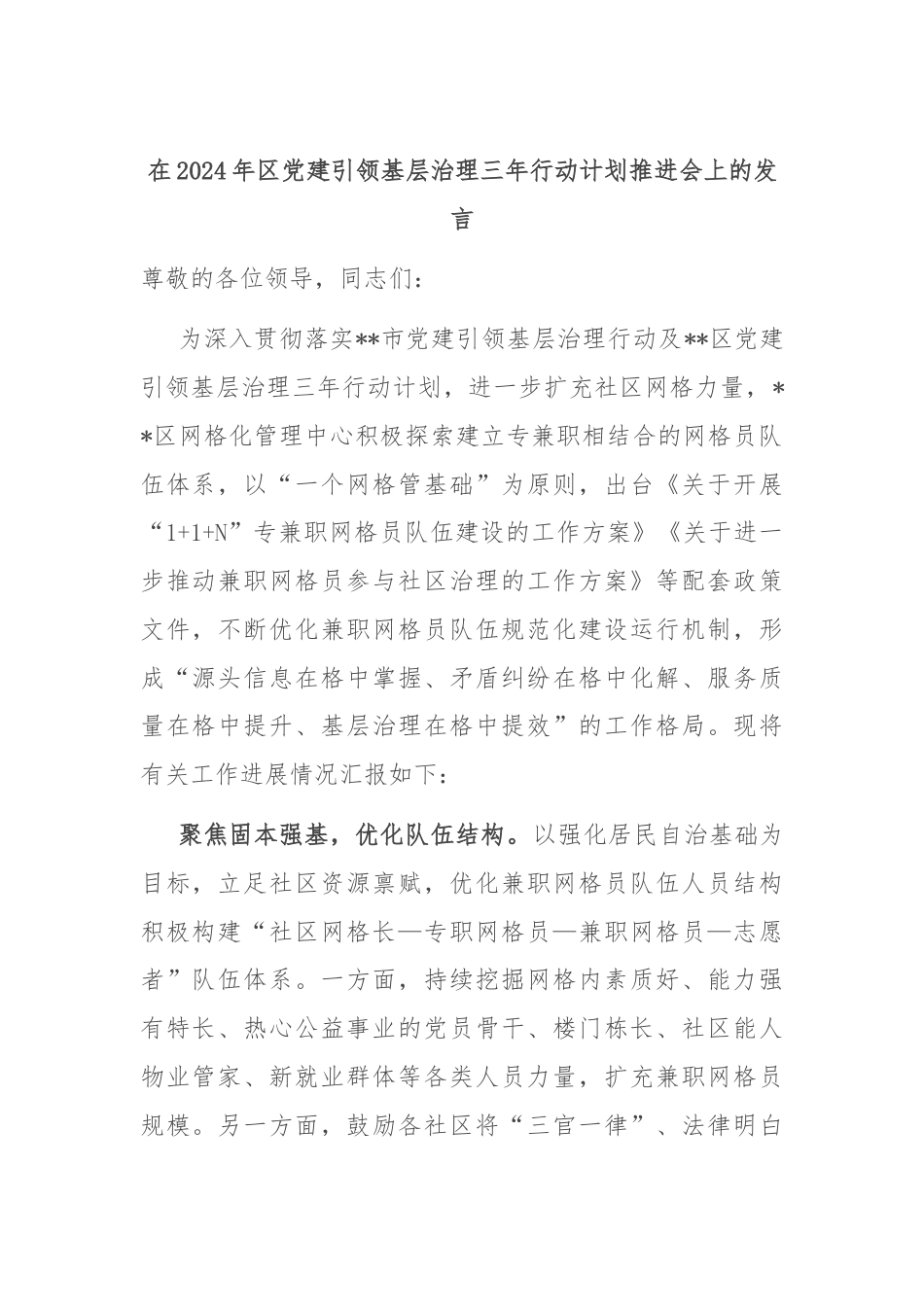 在2024年区党建引领基层治理三年行动计划推进会上的发言.docx_第1页