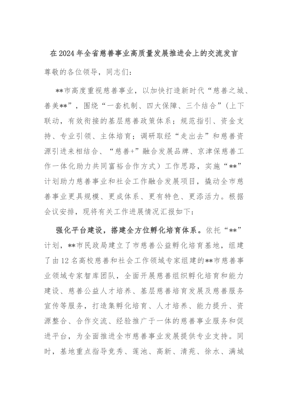 在2024年全省慈善事业高质量发展推进会上的交流发言.docx_第1页