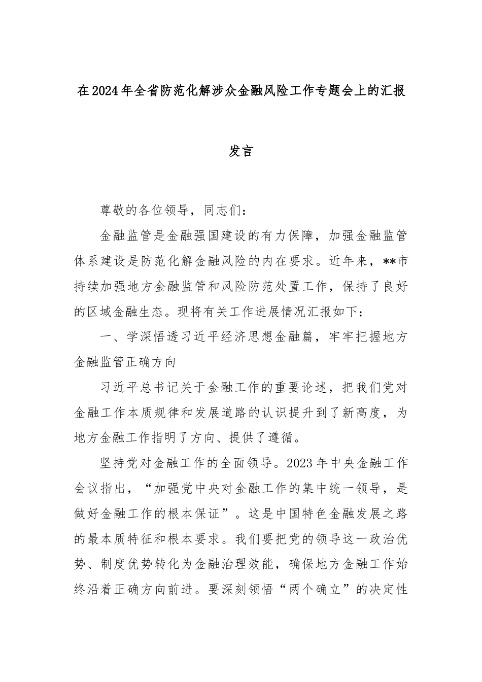 在2024年全省防范化解涉众金融风险工作专题会上的汇报发言.docx_第1页