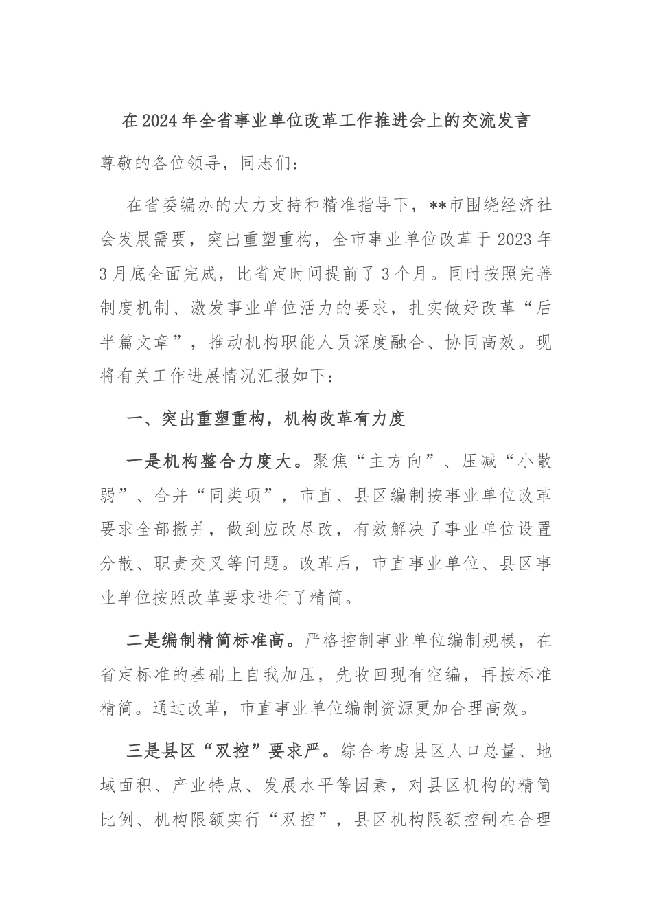 在2024年全省事业单位改革工作推进会上的交流发言.docx_第1页