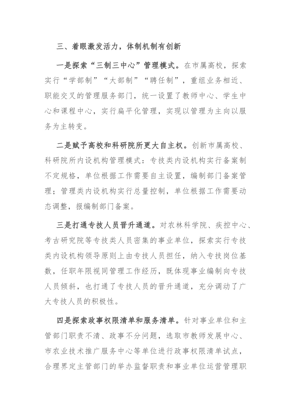 在2024年全省事业单位改革工作推进会上的交流发言.docx_第3页