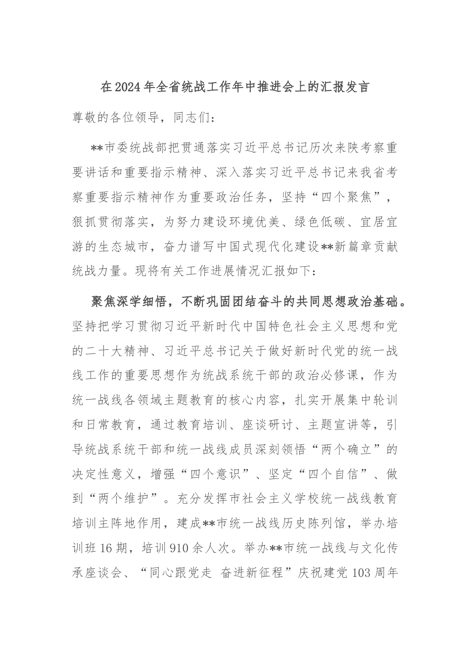 在2024年全省统战工作年中推进会上的汇报发言.docx_第1页