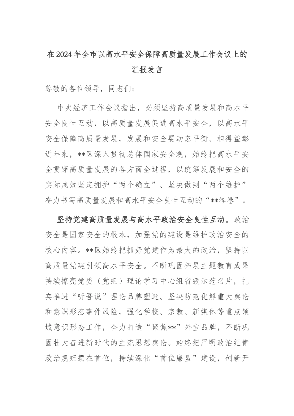 在2024年全市以高水平安全保障高质量发展工作会议上的汇报发言.docx_第1页