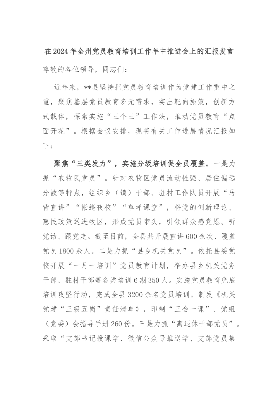 在2024年全州党员教育培训工作年中推进会上的汇报发言.docx_第1页