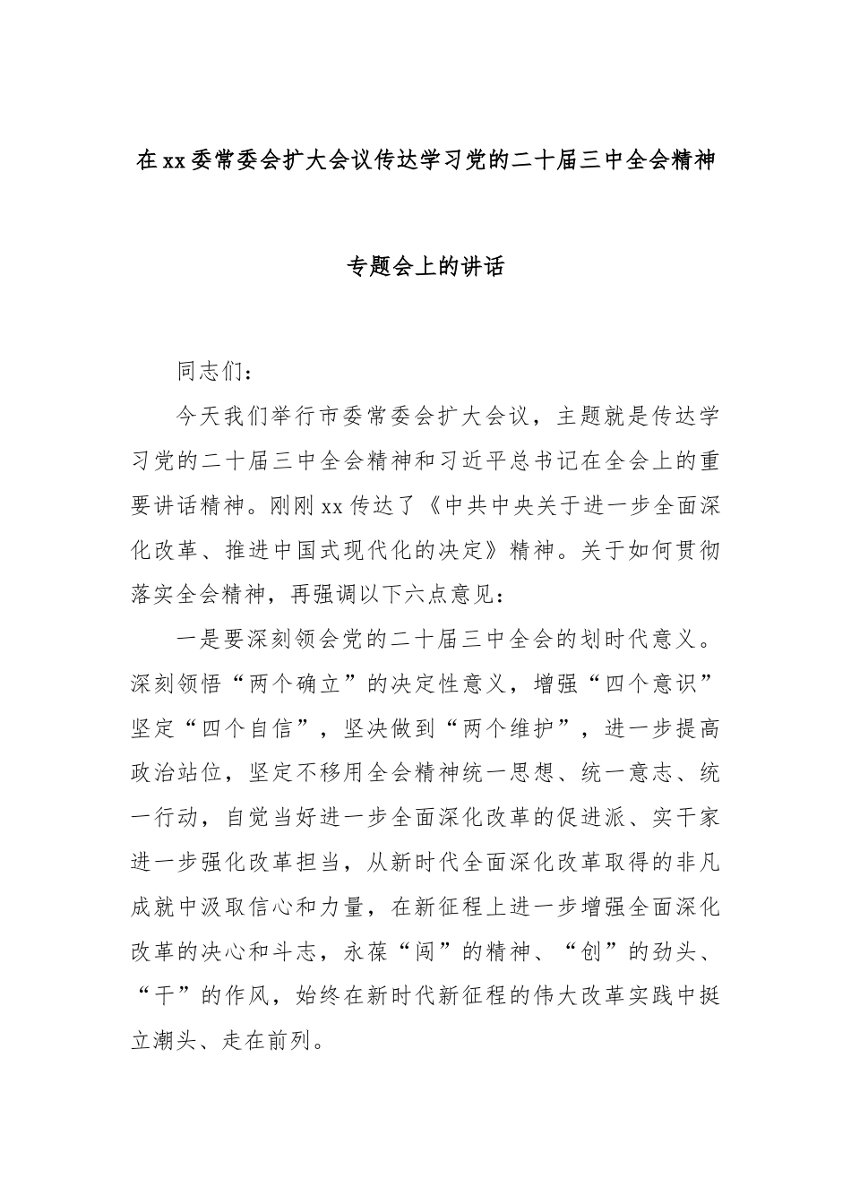 在xx委常委会扩大会议传达学习党的二十届三中全会精神专题会上的讲话.docx_第1页