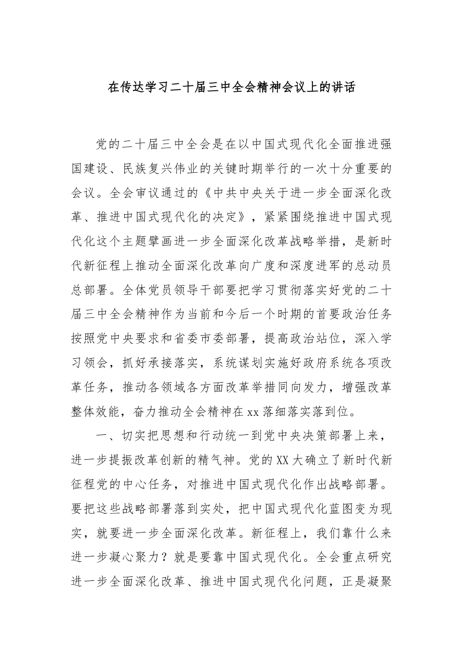 在传达学习二十届三中全会精神会议上的讲话.docx_第1页