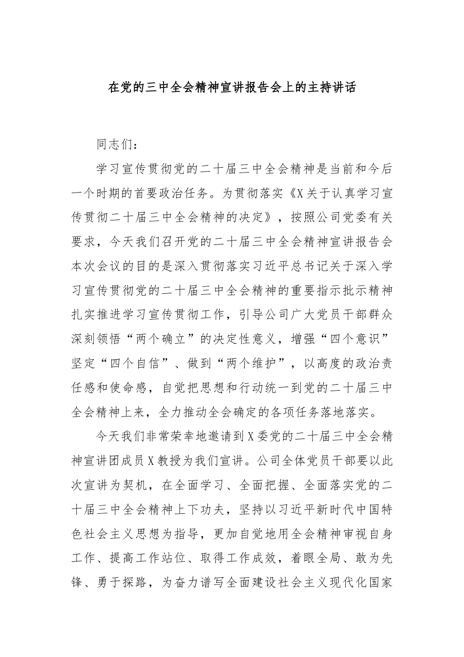 在党的三中全会精神宣讲报告会上的主持讲话.docx_第1页