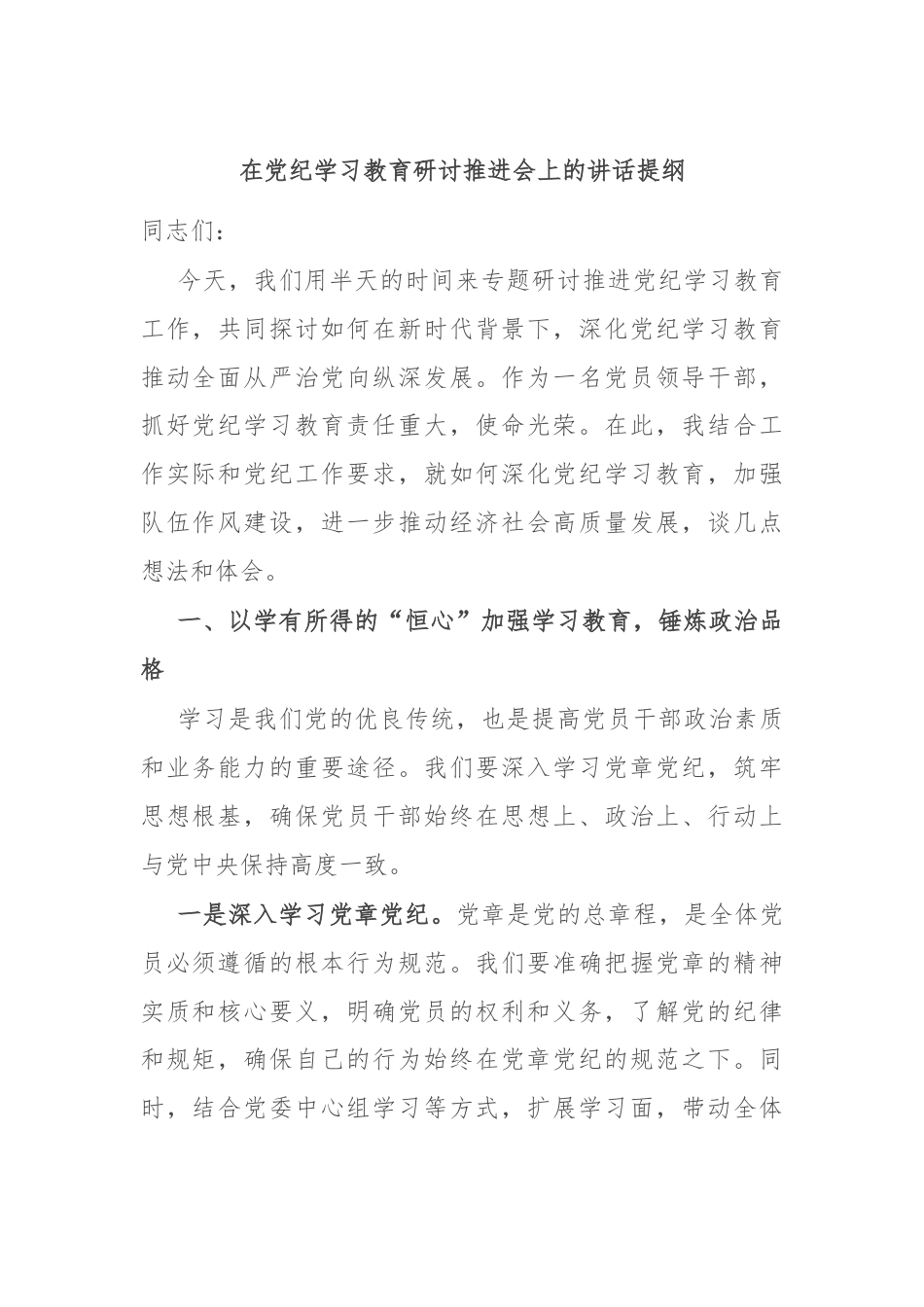 在党纪学习教育研讨推进会上的讲话提纲.docx_第1页