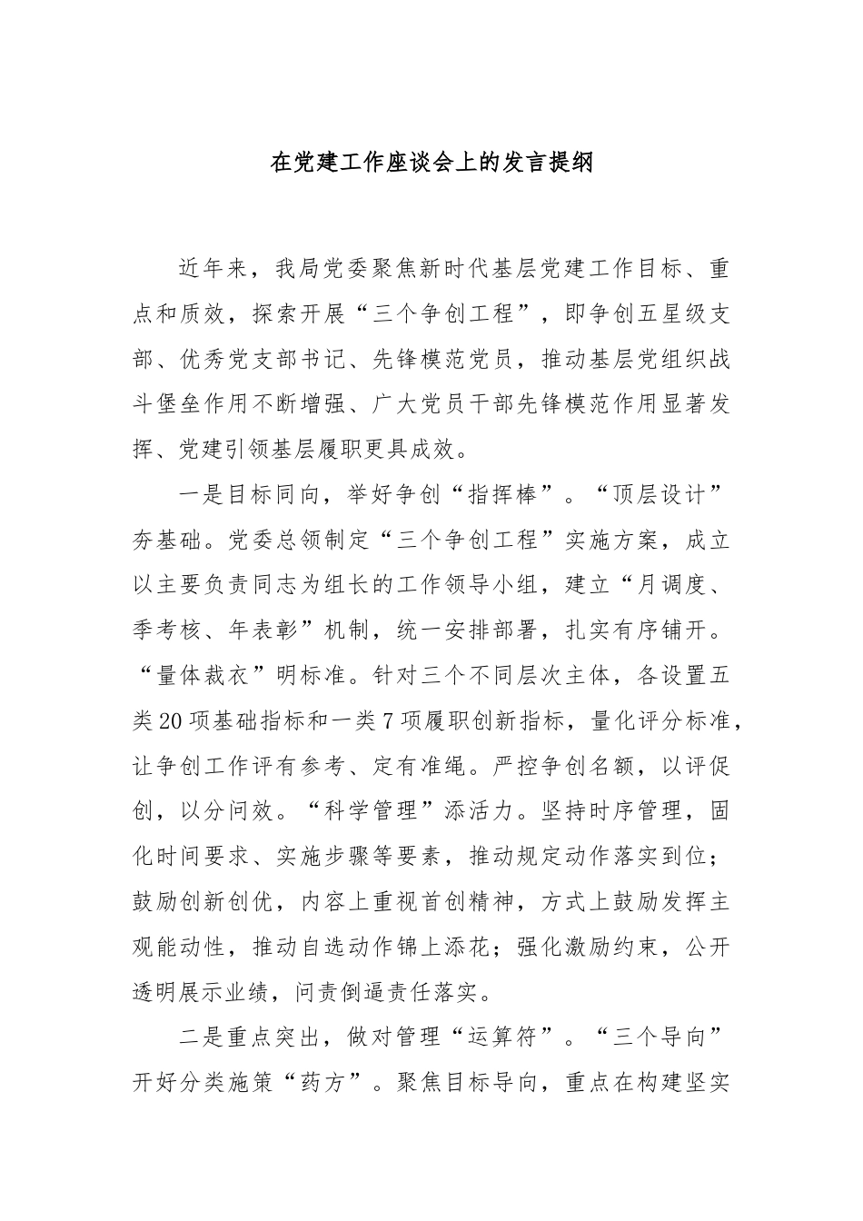 在党建工作座谈会上的发言提纲.docx_第1页