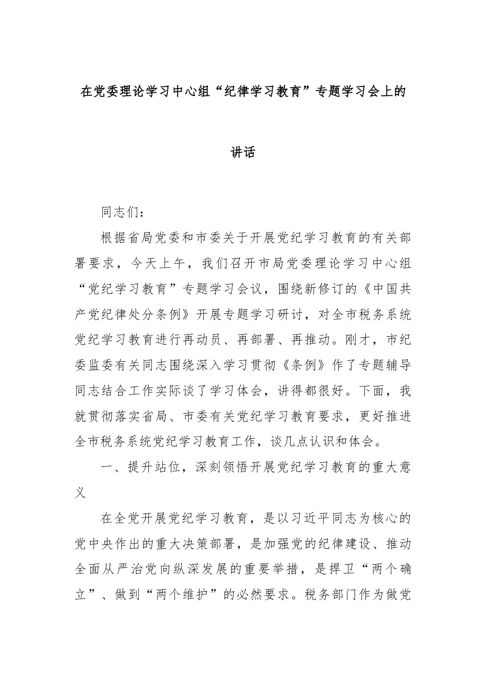 在党委理论学习中心组“纪律学习教育”专题学习会上的讲话.docx_第1页