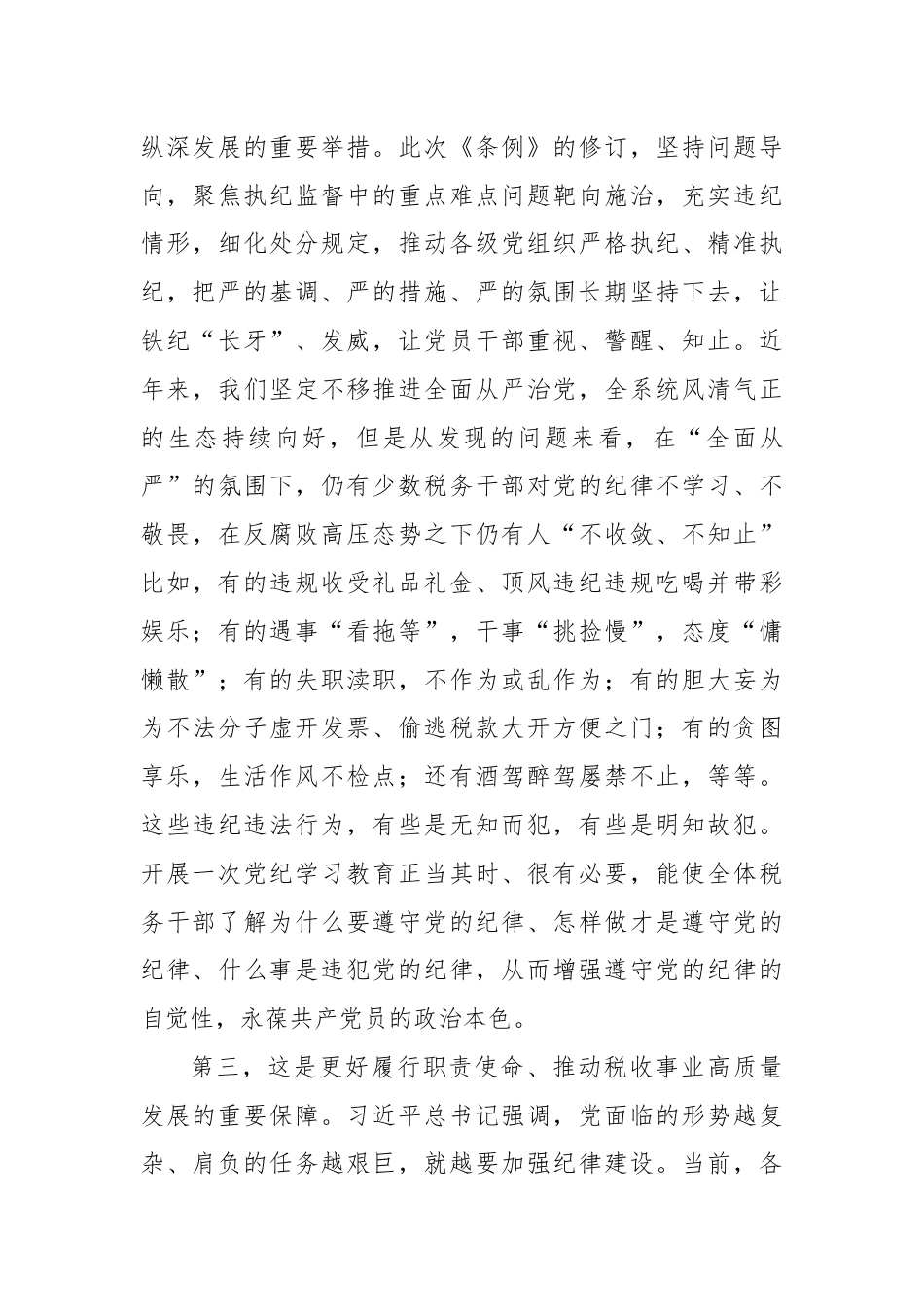 在党委理论学习中心组“纪律学习教育”专题学习会上的讲话.docx_第3页