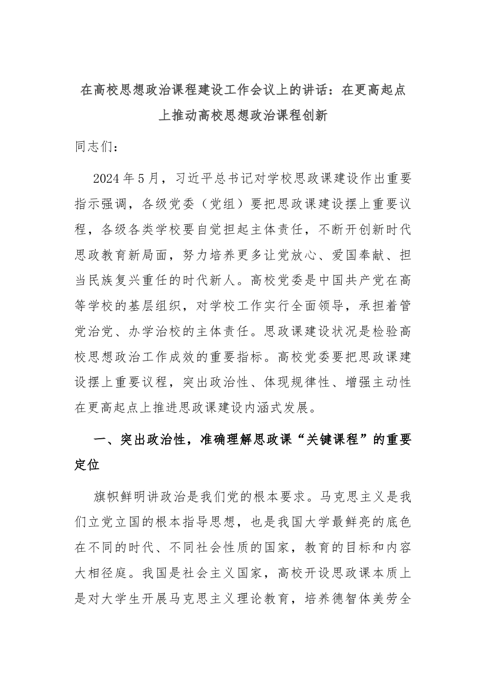 在高校思想政治课程建设工作会议上的讲话：在更高起点上推动高校思想政治课程创新.docx_第1页