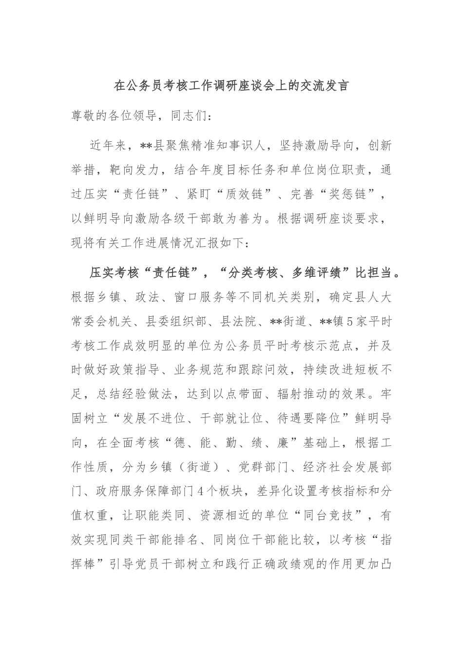 在公务员考核工作调研座谈会上的交流发言.docx_第1页