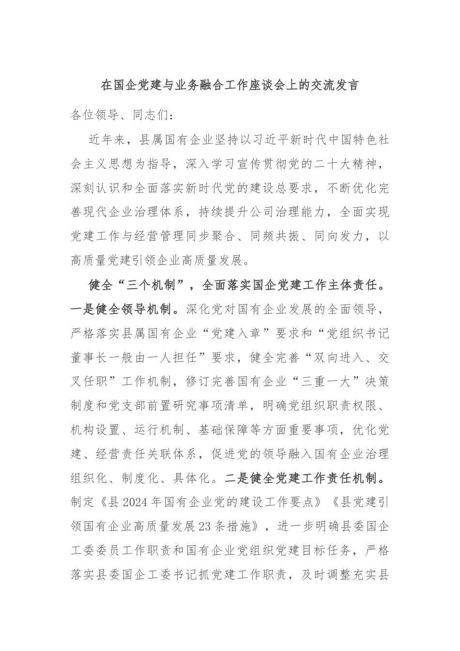 在国企党建与业务融合工作座谈会上的交流发言.docx_第1页