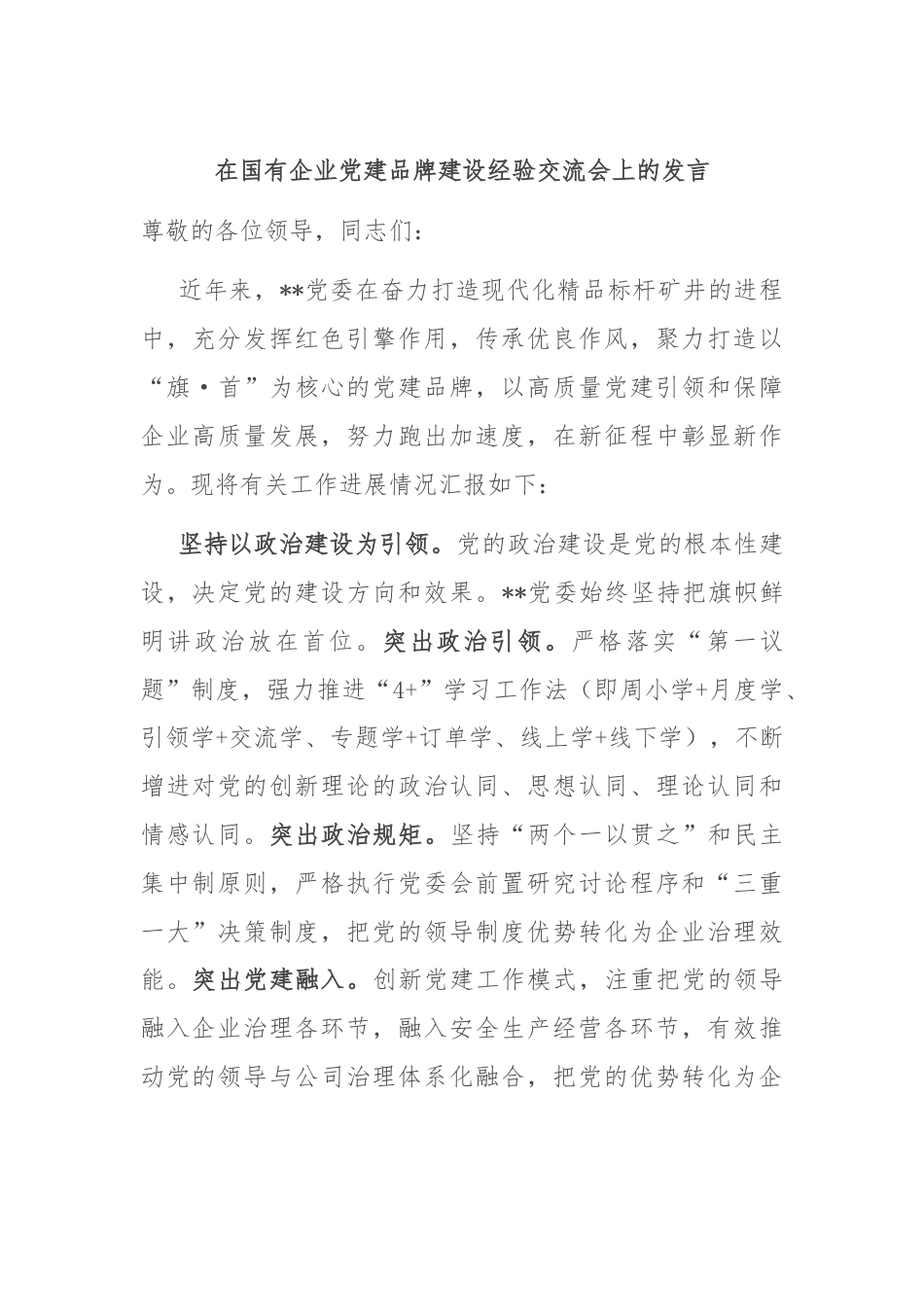 在国有企业党建品牌建设经验交流会上的发言.docx_第1页