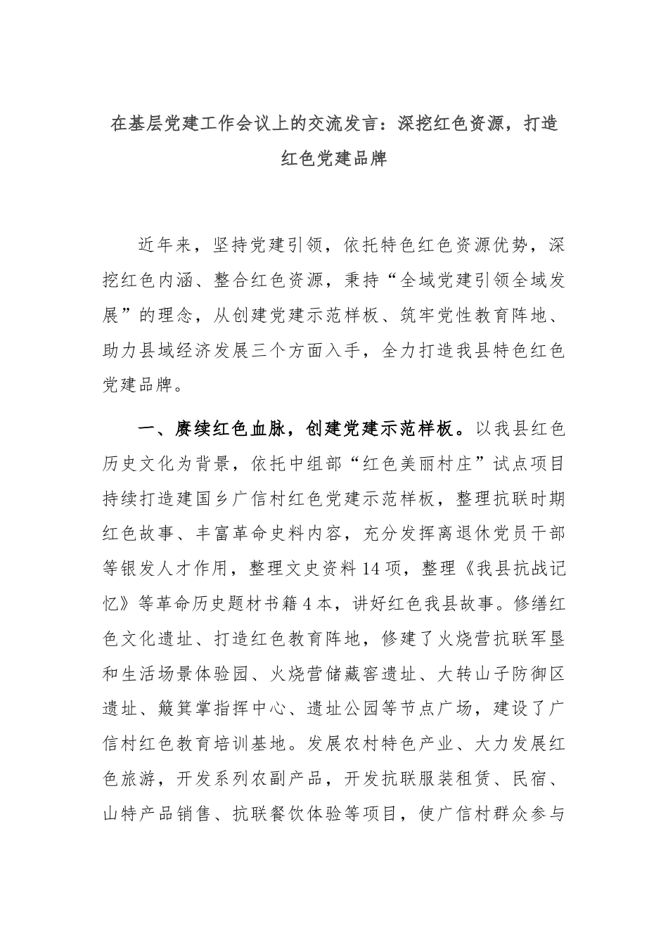 在基层党建工作会议上的交流发言：深挖红色资源，打造红色党建品牌.docx_第1页