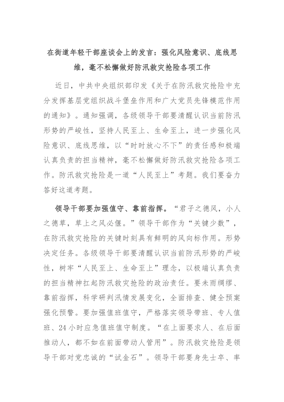 在街道年轻干部座谈会上的发言：强化风险意识、底线思维，毫不松懈做好防汛救灾抢险各项工作.docx_第1页