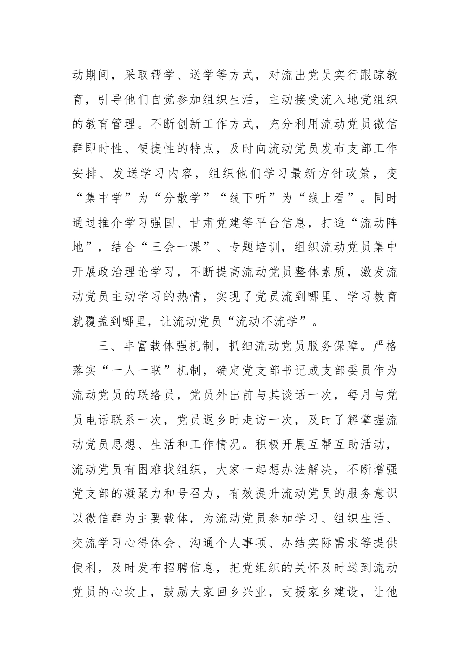 在流动党员管理座谈会上的交流发言.docx_第2页