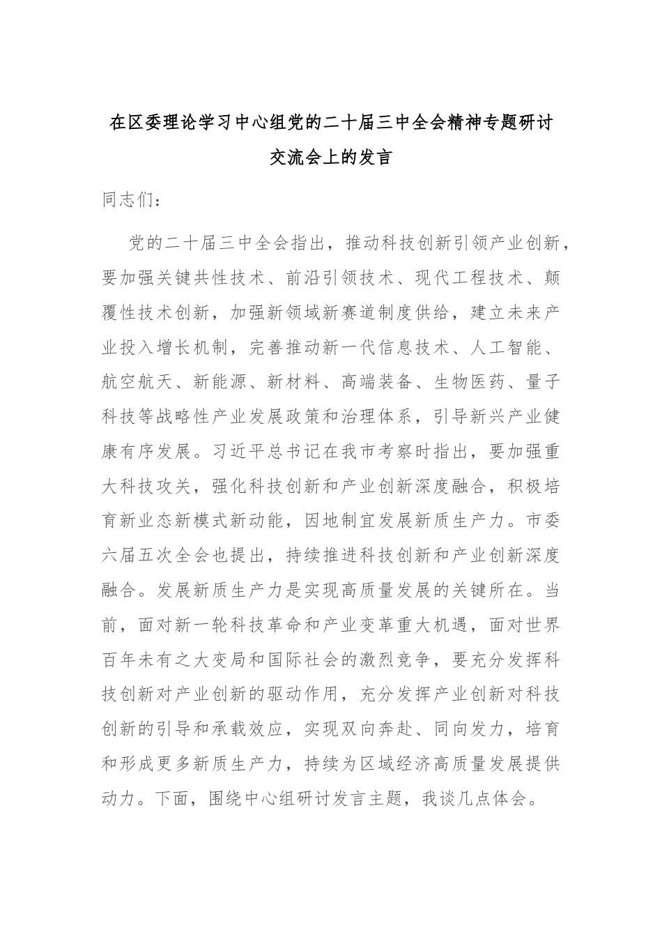 在区委理论学习中心组党的二十届三中全会精神专题研讨交流会上的发言.docx_第1页