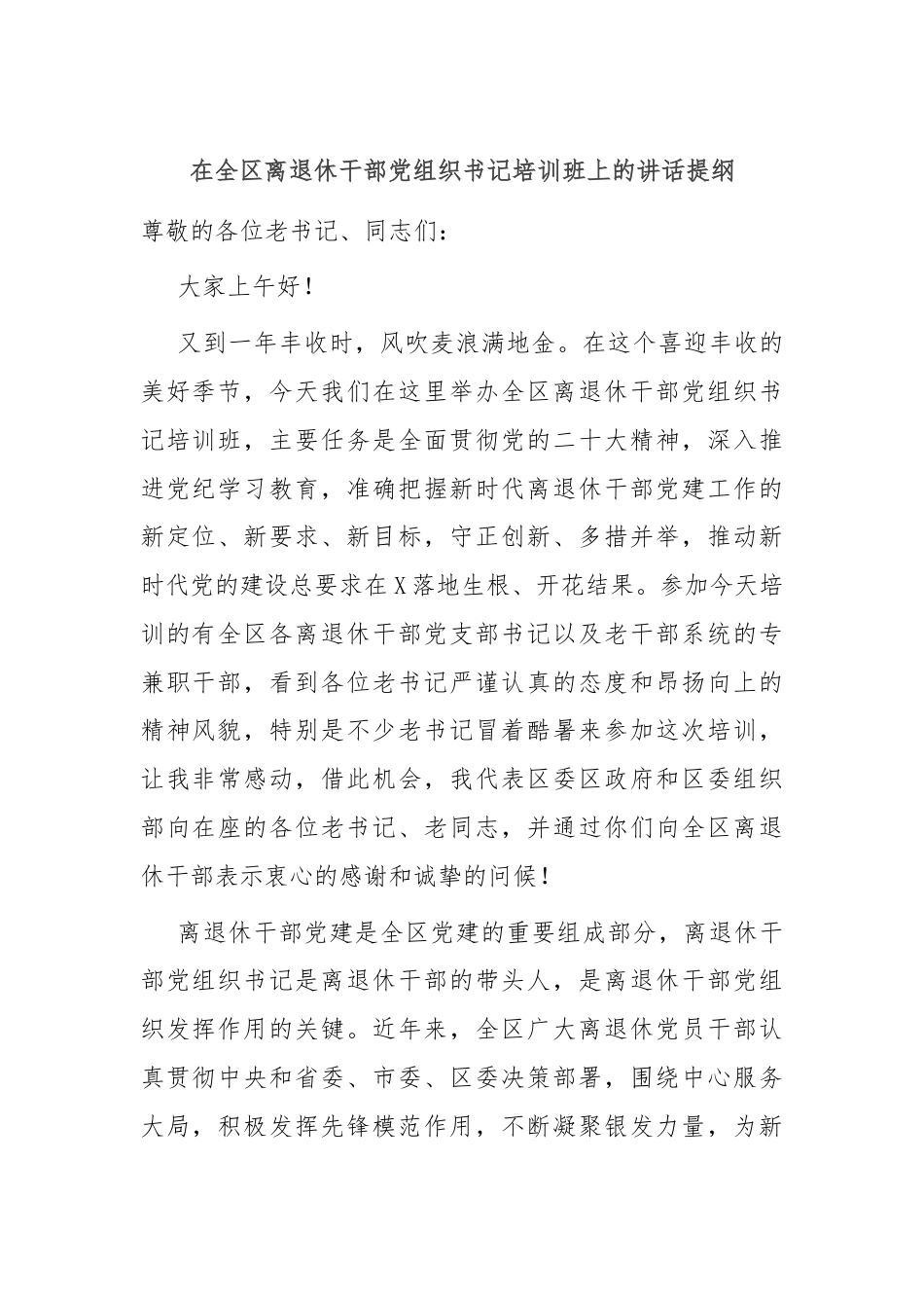 在全区离退休干部党组织书记培训班上的讲话提纲.docx_第1页