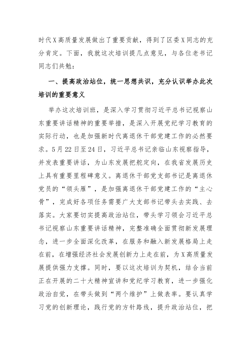 在全区离退休干部党组织书记培训班上的讲话提纲.docx_第2页