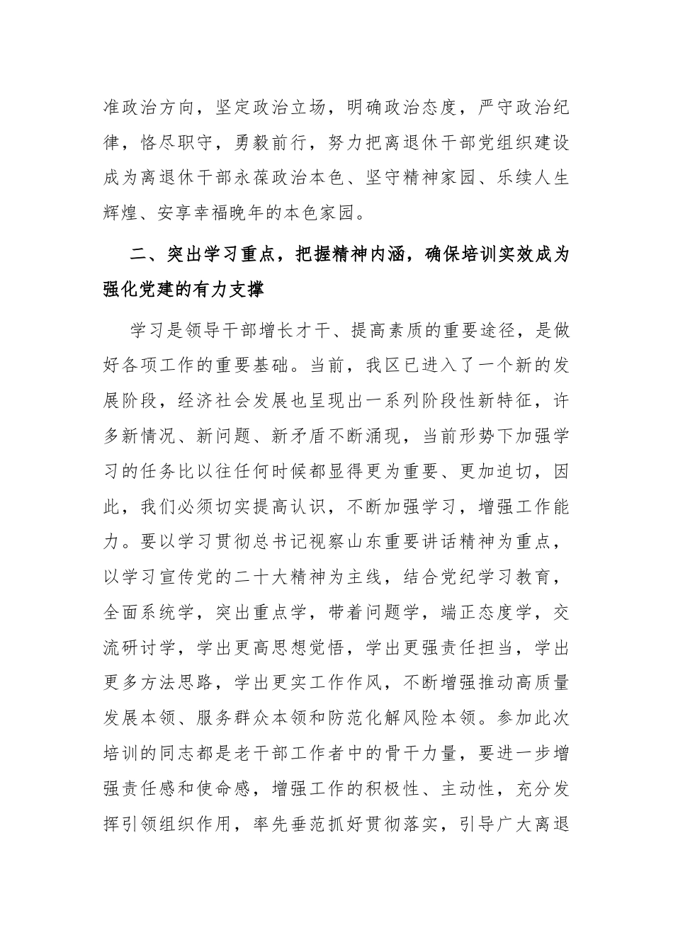 在全区离退休干部党组织书记培训班上的讲话提纲.docx_第3页