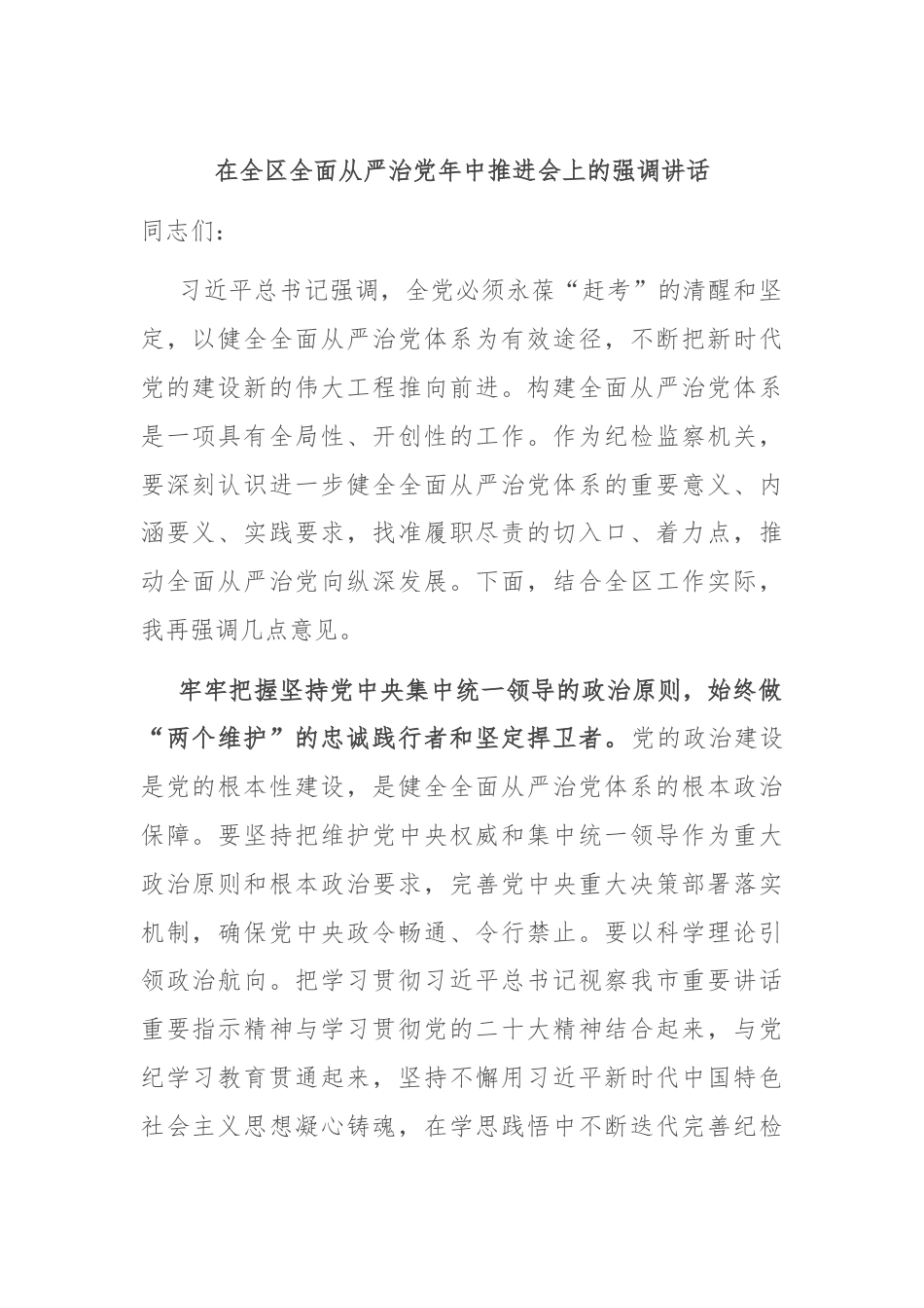 在全区全面从严治党年中推进会上的强调讲话.docx_第1页